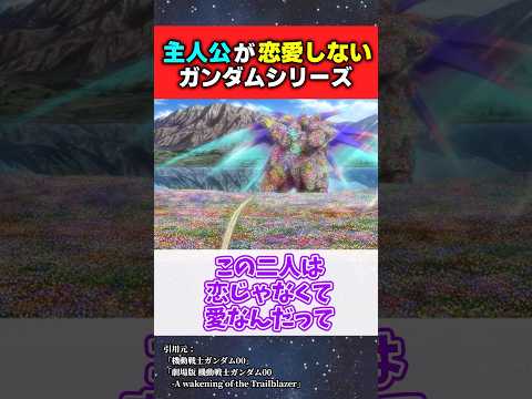 【機動戦士ガンダム】ダブルオーって主人公が恋愛しない珍しいシリーズだよね #shorts #ガンダム #反応集