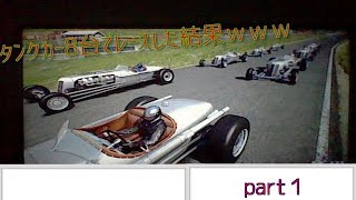 ＧＴ６　タンクカーのみのレースがカオスすぎる件ｗ