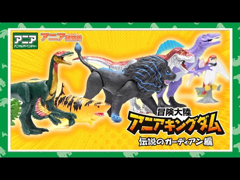 【アニア研究所】#8「ティラッハー!！アニアキングダムに新キャラクター登場！」【タカラトミー公式】