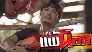 แพ้น็อค – ต้าร์ ตจว.
