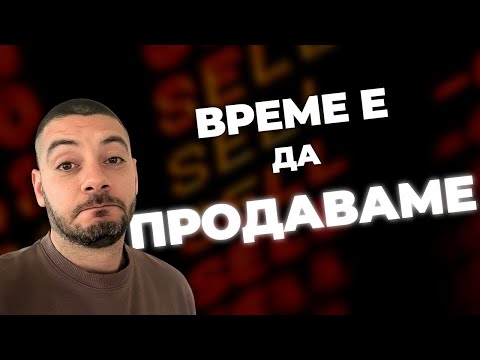 Време е да ПРОДАВАМЕ акциите!