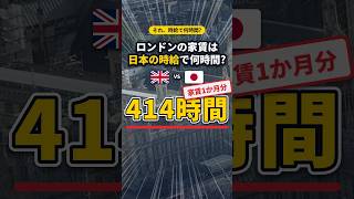 ロンドンの家賃は日本の時給で何時間? #shorts