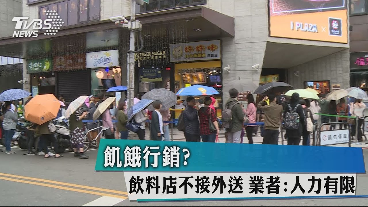 飢餓行銷？飲料店不接外送　業者：人力有限