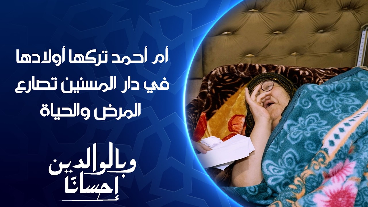 فيديو | أم أحمد تركها أولادها في دار المسنين تصارع المرض والحياة | وبالوالدين إحساناً