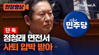 [단독] 민주당 비공개 의총서 정청래 사퇴 요구 봇물 [현장영상] / 채널A