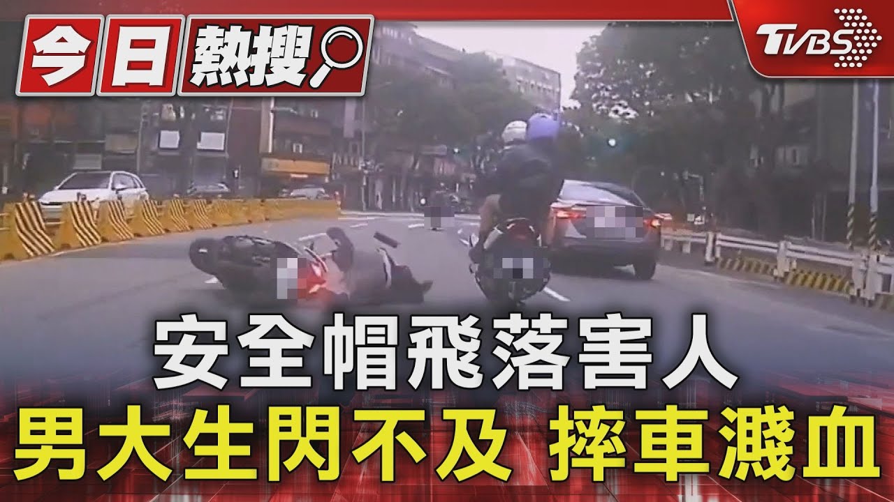 安全帽飛落害人 男大生閃不及摔車濺血