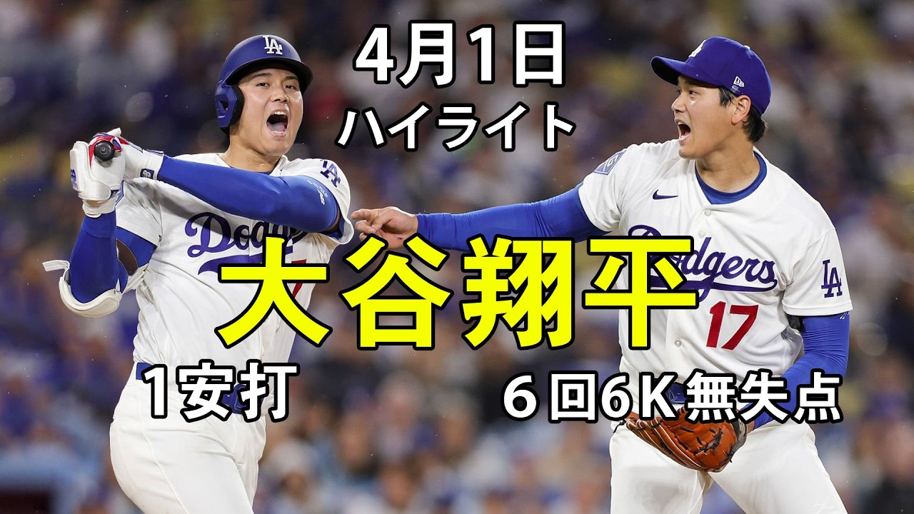 4月1日【大谷翔平ハイライト】今季初投打二刀流で快投　6回1安打6K無失点で降板　カーブを効果的に使い最速は約159.6キロ