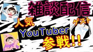 【雑談配信】人気YouTuber参戦!! ゆっくり雑談!!