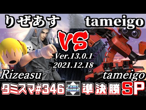 【スマブラSP】タミスマSP346 準決勝 りぜあす(セフィロス/格闘Mii) VS tameigo(ロボット) - オンライン大会