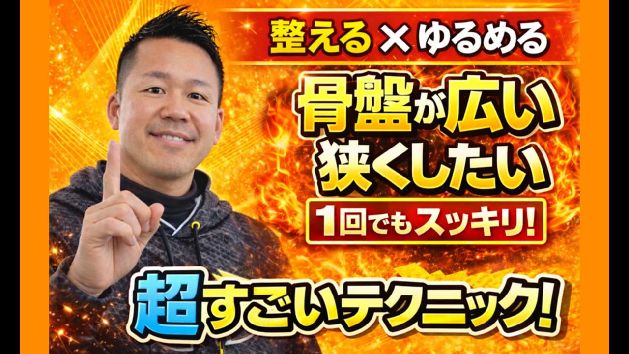 骨盤が広い＆狭くしたい方にやってほしい方法 #552