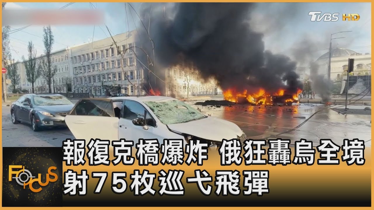 報復克橋爆炸　俄狂轟烏全境　射75枚巡弋飛彈
