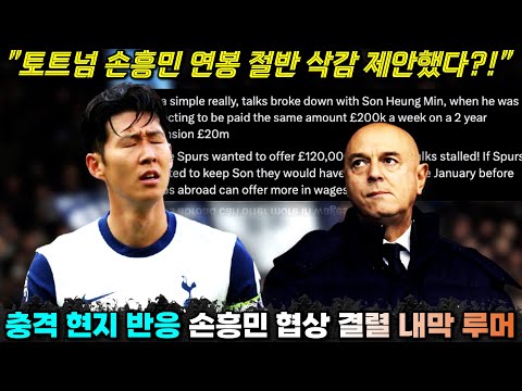 토트넘 손흥민 재계약 결렬 내막, 사실상 쫓아내려는 의도?! 영국 현지 충격 소문 해외팬 반응