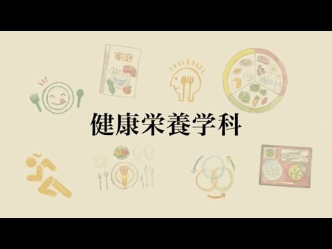【相模女子大学】学科紹介Movie（健康栄養学科）