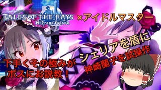 【テイルズオブザレイズ】アイマスコラボの神崎蘭子を使ってみた！ボスに滅多打ちにされながらゆっくり実況...
