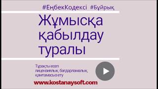 Урок 28. Кадровый учет в Казахстане. Приказ о приеме на работу. Управление персоналом тренинг.