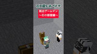 脱出ゲームマン～石の部屋編～【マインクラフト】【マイクラアニメ】