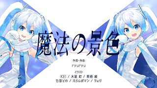 やっぱりKEIさん雪ミクちゃん落ち着く๑ ᷇ 𖥦 ᷆๑)♡ - 【ひろはこ】魔法の景色 / ryuryu feat.初音ミク