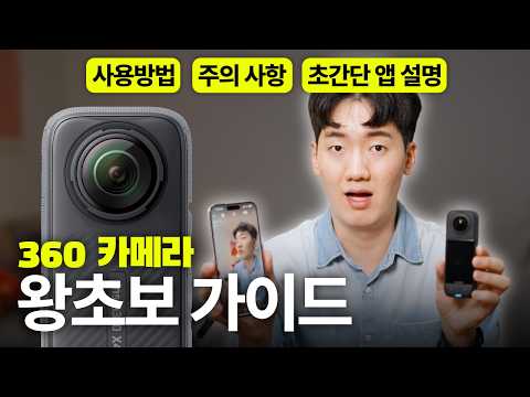 인스타360 기본 가이드 - 사용법부터 앱으로 영상 만들기까지 | Insta360