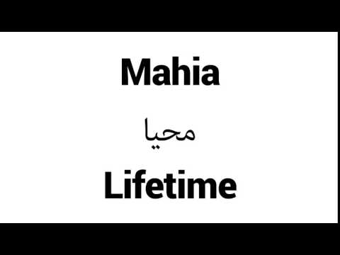 How to Pronounce Mahia! - Middle Eastern Names