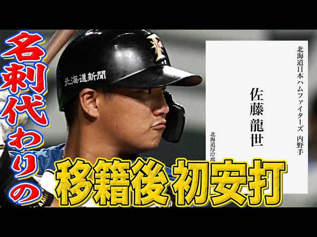 【名刺代わり】ファイターズ・佐藤『地元・北海道で移籍後初安打』