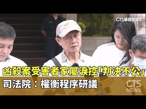 凶殺案受害者家屬淚控「判決不公」　司法院：權衡程序研議