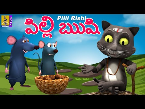 పిల్లి ఋషి | Telugu Kids Animation Story | Cartoon Story | Pilli Rishi Teluguvoice