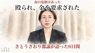 暴行と、金銭の要求 さとうさおり都議 辞任の本当の理由
