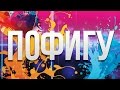 MiatriSs - Пофигу (Original Song by MiaRissyTV) 