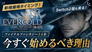 【今を逃すな】FF14を始めるなら今しかない！来年1月の新拡張に追いつける最後の好機…Switch2版も控える今が最高の始め時！今始めるべき理由を徹底解説！【白銀のワンダラ―】