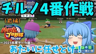 【ゆっくり実況】[パワプロ2023] チルノ4番作戦決行！？ ゆっくりvsセ・リーグOB軍 野球対決（前編）