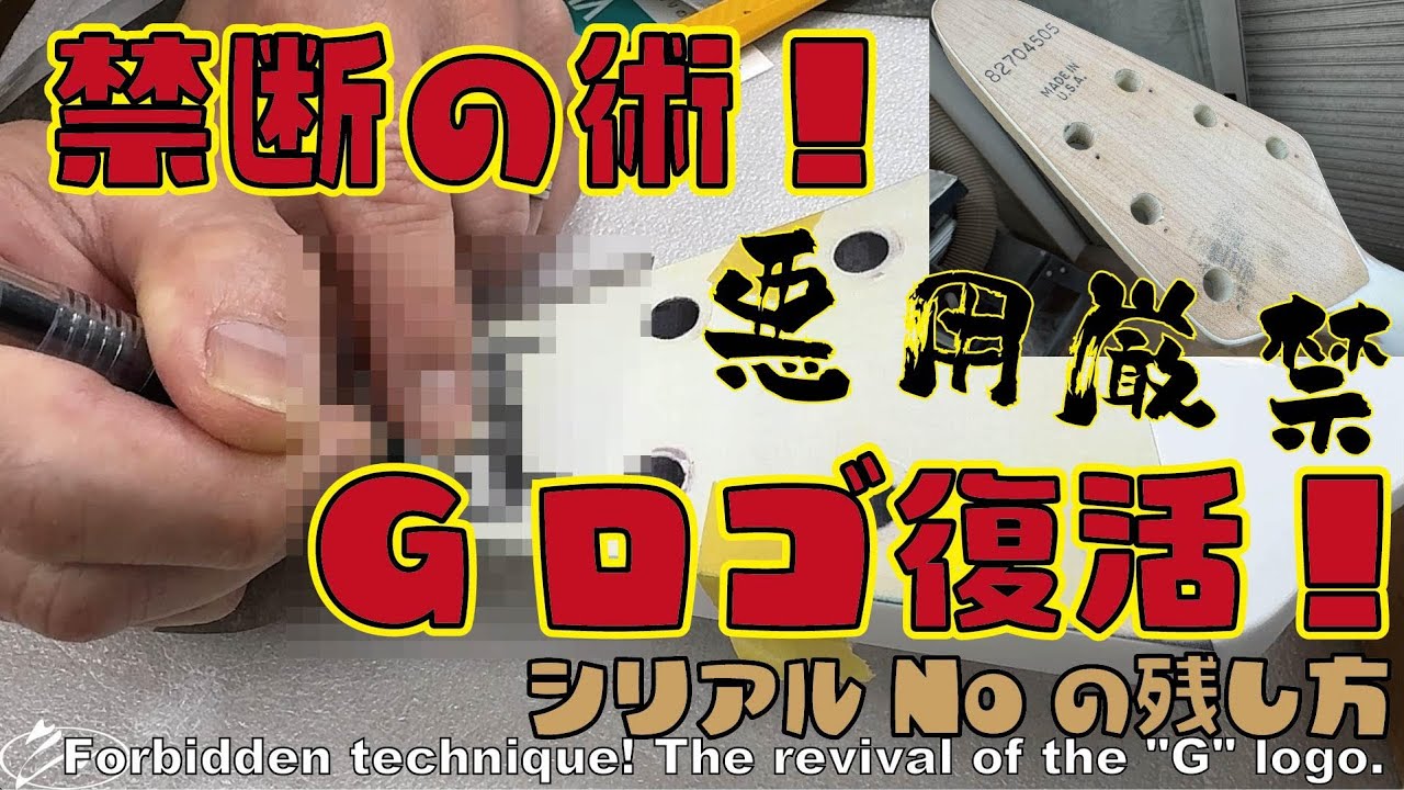 095【修理どうでしょう】禁断の術！Gロゴの復活　シリアルNoの残し方