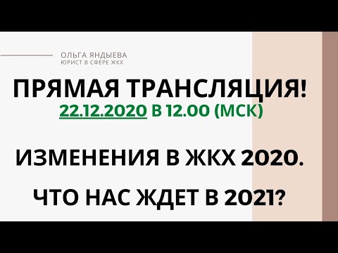 Изменения в ЖКХ 2020. Что нас ждет в 2021?