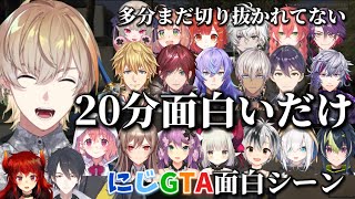 【#にじgta 】多分まだ切り抜かれてない風楽奏斗の20分面白シーンまとめ【風楽奏斗/にじさんじ/切り抜き】
