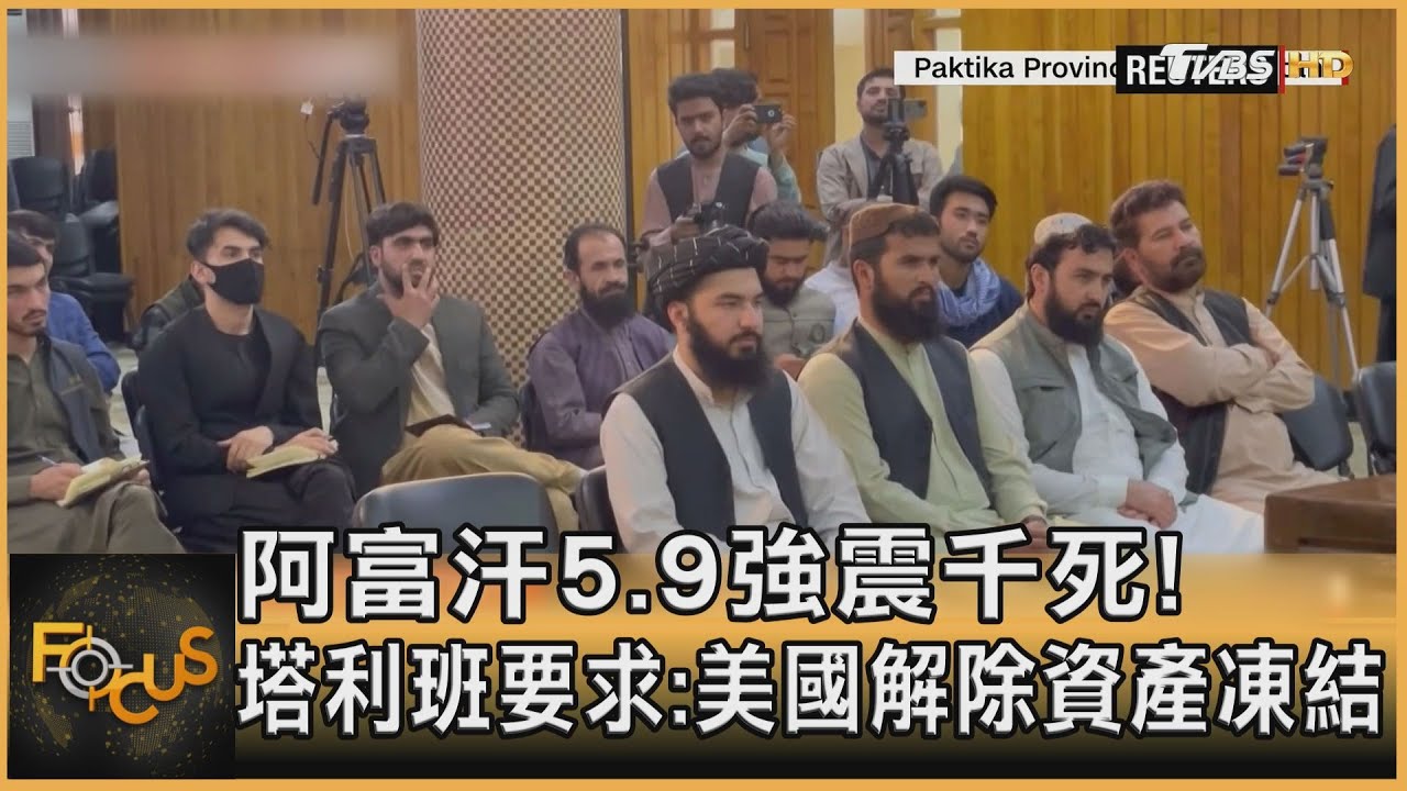 阿富汗5.9強震千死!塔利班要求美解除資產凍結