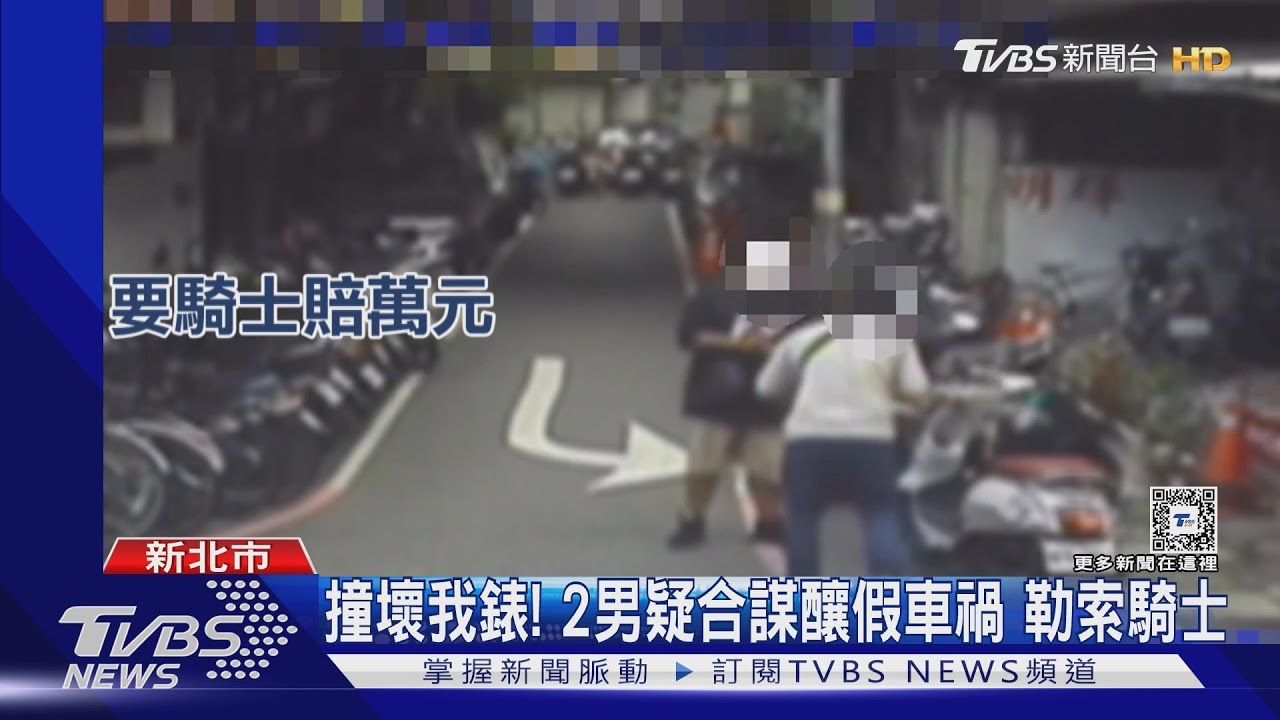 撞壞我錶! 2男疑合謀釀假車禍勒索騎士