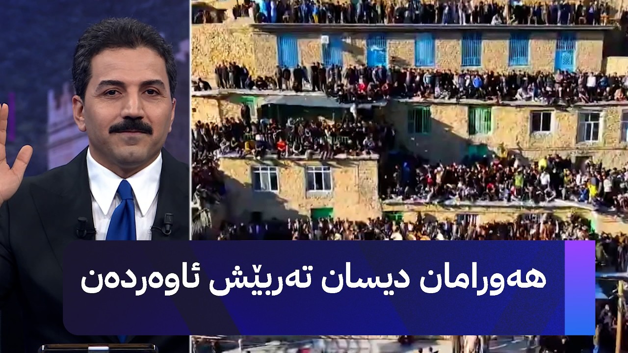 ڤیدیۆ | هەورامان دیسان تەربێش ئاوەردەن