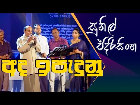 Ada Ipadunu - Sunil Edirisinghe