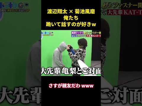 渡辺翔太 × 菊池風磨 俺たち、跪いて話すのが好きw#snowman #面白集 #面白い #渡辺翔太 #shorts