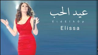اليسا اغنية عيد الحب حصرياً 2022 alysa eid alhubi اغاني عيد الحب 2022