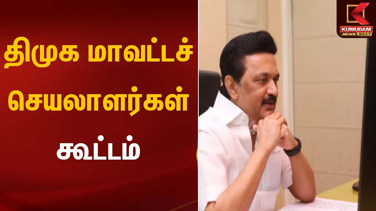 திமுக மாவட்டச் செயலாளர்கள் கூட்டம் | CM Stalin | Kumudam News