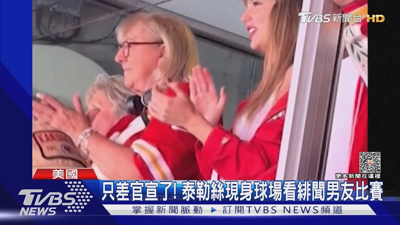 抓到了！泰勒絲看緋聞男友球賽　同框「未來婆婆」揭露友好關係