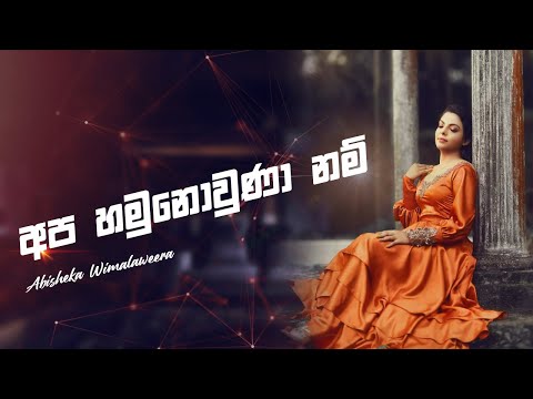 Apa Hamu Nowuna Nam (අප හමුනොවුණා නම් )  Abhisheka Wimalaweera