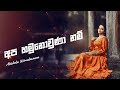 Apa Hamu Nowuna Nam අප හමුනොවුණා නම් Abhisheka Wimalaweera