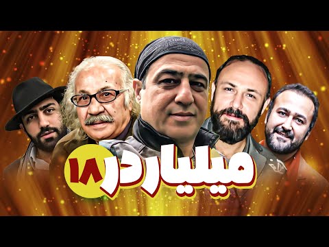 سریال کمدی میلیاردر 😁 با بازی نیما شاهرخ شاهی و سامان گوران 😎 قسمت 18 | Serial Comedy Irani