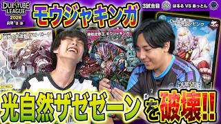 【DTL2026|前期|第6節|3戦目】環境トップ「光自然ザゼゼーン」を圧倒！？新たな切り札"モウジャキンガ"炸裂！ FTG はるる VS  SAGA あっとん 【デュエチューブリーグ切り抜き】