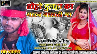 Tohare Dulaha Ka Marab Barati Ma song artwork