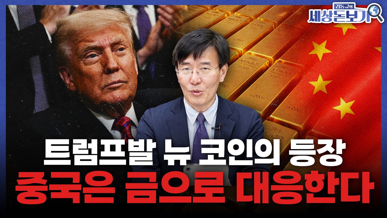  트럼프는 스테이블 코인을 밀고, 시진핑은 금을 모으는 이유 l 미국, 코인, 트럼프 [김동규의 세상돋보기]