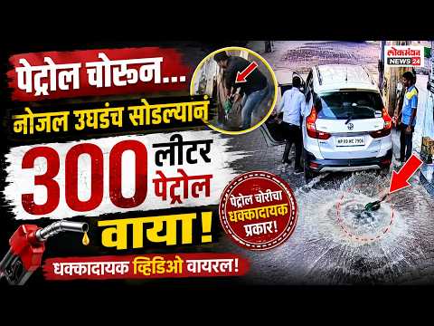 पेट्रोल चोरून नोझल उघडंच सोडल्यानं ३०० लीटर पेट्रोल वाया; धक्कादायक व्हिडिओ व्हायरल!