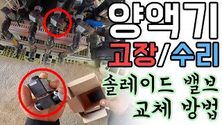양액기 고장 수리 어렵지 않습니다!_솔레노이드 밸브 교체 방법 #비닐하우스 #양액기 #솔밸브