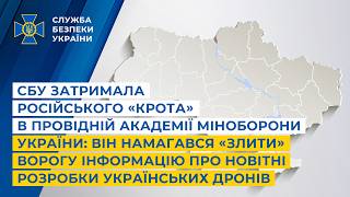 В академії Міноборони затримали «крота», який передавав секретні розробки ворогові - СБУ